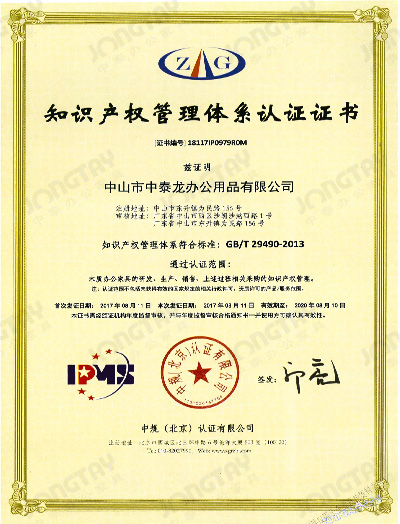 中泰-知识产权管理体系认证证书