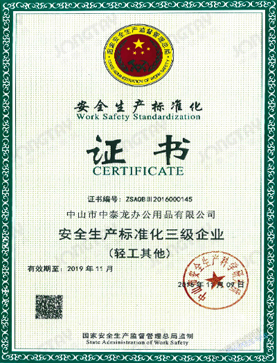 中泰-安全生产化标准企业证书
