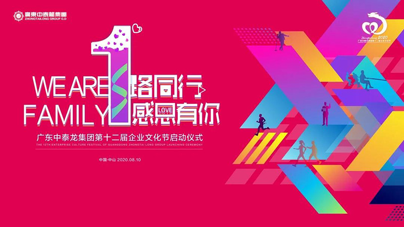 文化 | 广东中泰龙公司第十二届企业文化节圆满闭幕