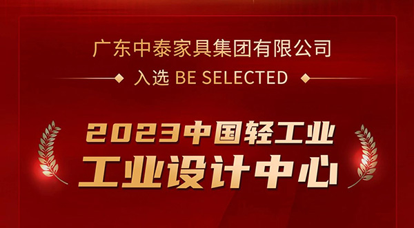 榮譽加冕！| 中泰家具入選2023中國輕工業工業設計中心
