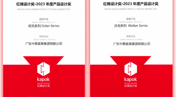 廣州設計周 | 中泰「沃克」&「歐克」雙雙斬獲2023紅棉設計獎！